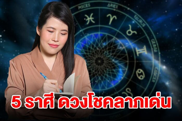 จัดอันดับ 5 ราศี ดวงโชคลาภเด่น บุญเก่าหนุนนำทำให้ได้เงินก้อนใหญ่