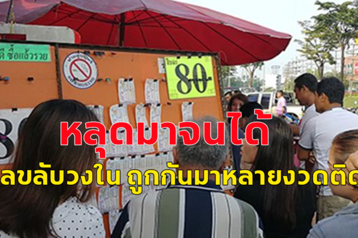 เลขลับวงใน งวด 16 มีนาคม 67