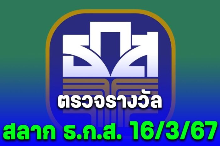 ตรวจสลากออมทรัพย์ ธ.ก.ส. งวดวันที่ 16 มีนาคม 2567