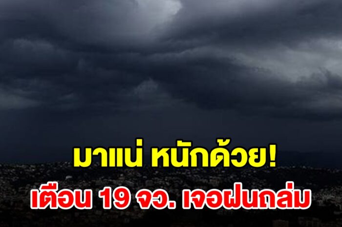 กรมอุตุฯ เตือน 19 จังหวัด เจอฝนฟ้าคะนองเตรียมรับมือ