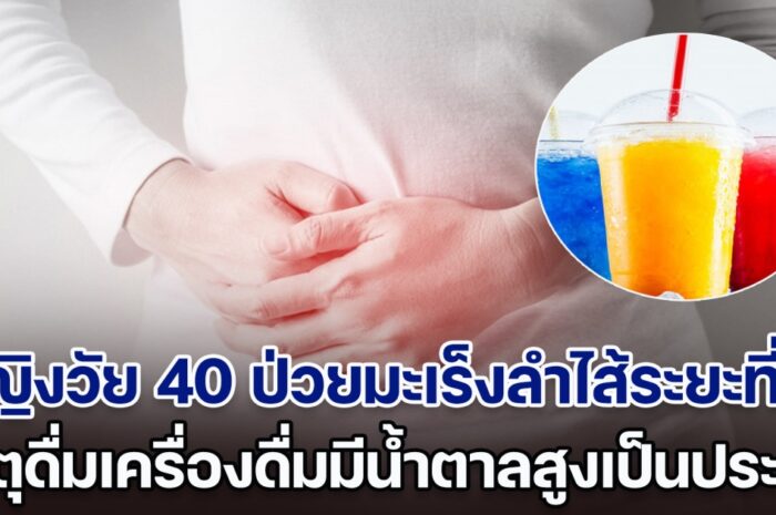 เตือนคนชอบดื่มน้ำหวาน! หญิงวัย 40 ป่วยมะเร็งลำไส้ระยะที่ 4 เหตุดื่มเครื่องดื่มมีน้ำตาลสูงเป็นประจำ (ข่าวต่างประเทศ)