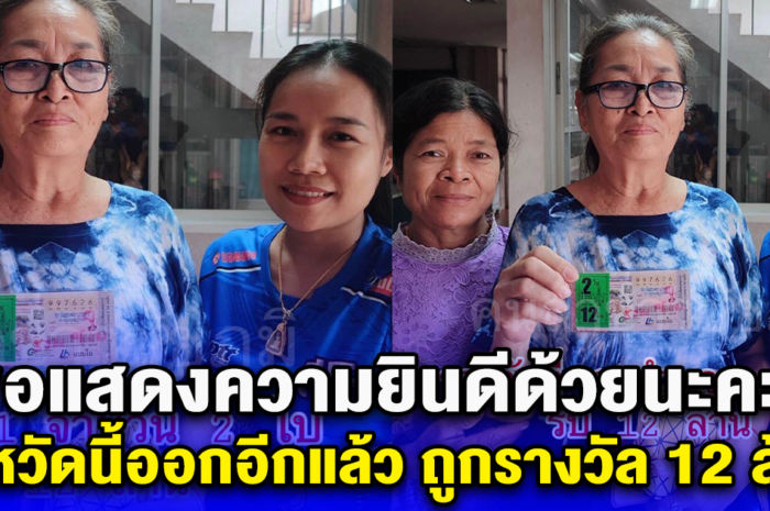 ขอแสดงความยินดีด้วยนะคะ จังหวัดนี้ออกอีกแล้ว ถูกรางวัล 12 ล้าน