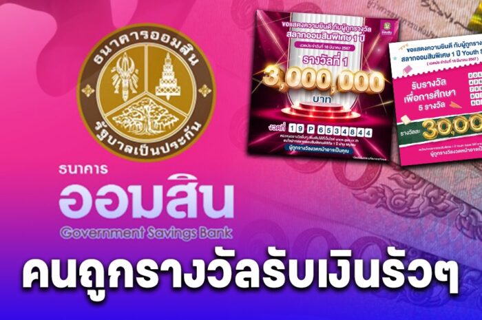 สลากออมสินพิเศษ 1 ปี งวดวันที่ 16 มี.ค. 67 คนถูกรางวัลรับเงินโอนเข้าบัญชีในวันถัดไป