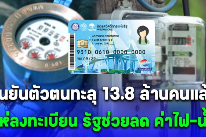 ยืนยันตัวตนทะลุ 13.8 ล้านคนแล้ว แห่ลงทะเบียน รัฐช่วยลด ค่าไฟ-น้ำ