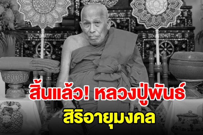 สุดอาลัย หลวงปู่พันธ์ พระเกจิดังนักพัฒนา สิ้นแล้ว สิริอายุมงคล