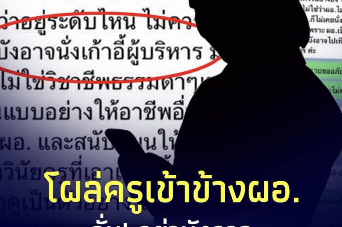 โผล่โพสต์ ครูเข้าข้าง “ผอ.หวงเก้าอี้” ลั่น เป็นแค่ครูธรรมดา อย่าบังอาจ