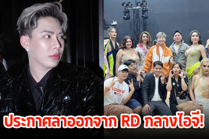 เกิดอะไรขึ้น! เอม วิทวัส ประกาศลาออกจาก RD กลางไอจี