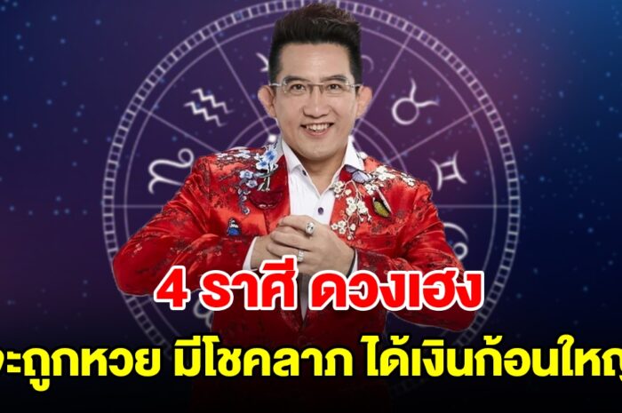 4 ราศี ดวงเฮง จะถูกหวย มีโชคลาภ ได้เงินก้อนใหญ่