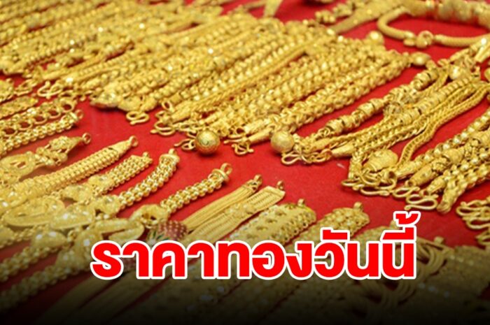 ราคาทองวันนี้ 18 มี.ค. 67 รีบตัดสินใจ