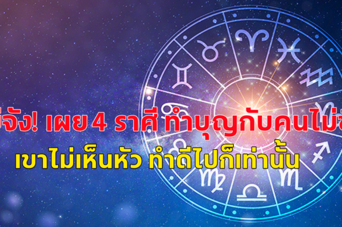 แย่จัง! เผย 4 ราศี ทำบุญกับคนไม่ขึ้น เขาไม่เห็นหัว ทำดีไปก็เท่านั้น