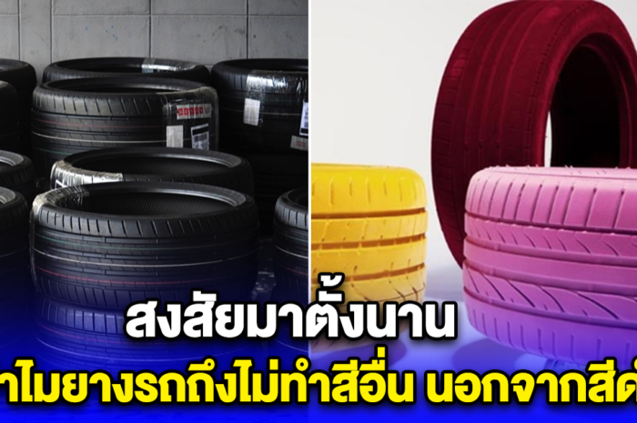 สงสัยมาตั้งนาน ทำไมยางรถถึงไม่ทำสีอื่น นอกจากสีดำ