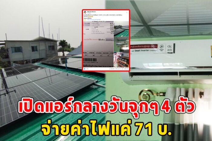 หนุ่มติดโซลาร์เซลล์ เปิดแอร์กลางวันจุกๆ 4 ตัว จ่ายค่าไฟแค่ 71 บ.