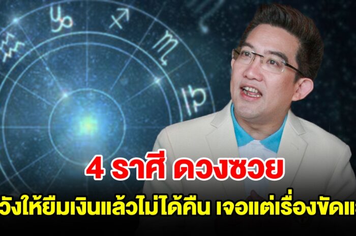 4 ราศี ดวงซวย ระวังให้ยืมเงินแล้วไม่ได้คืน เจอแต่เรื่องขัดแย้ง คนจ้องขัดขา