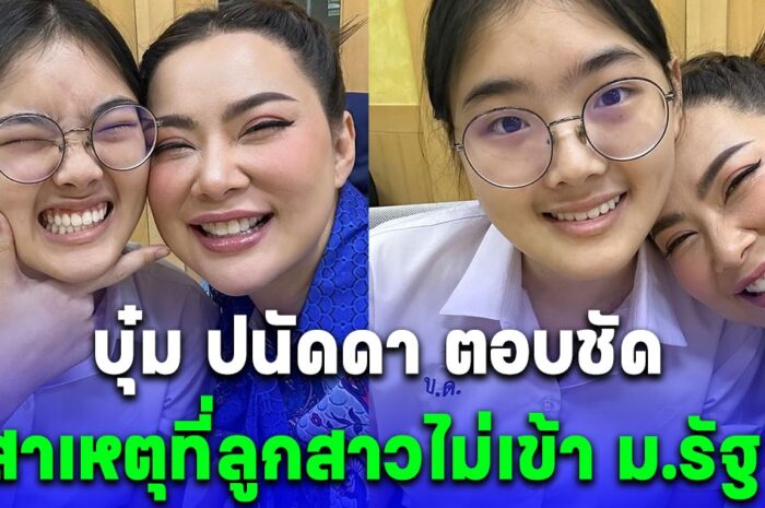 บุ๋ม ปนัดดา ถ่ายภาพวันสุดท้ายลูกสาวชุดนร. พามอบตัวเรียนแพทย์ ตอบเหตุไม่เข้า ม.รัฐ