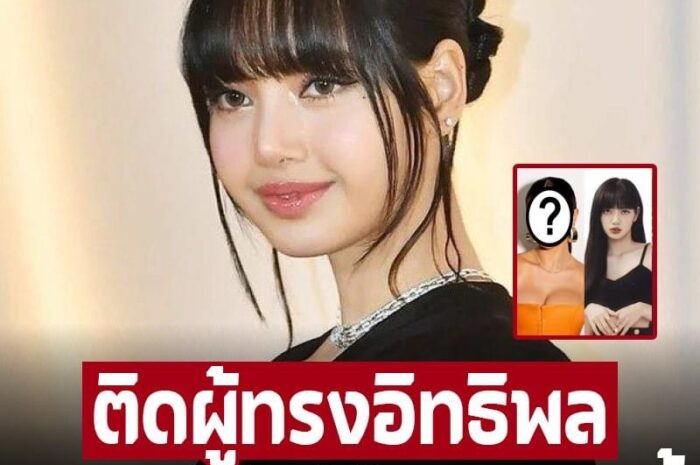 ติด 1 ใน 5 ผู้ทรงอิทธิพล เก่งจริงไหม ‘ลิซ่า’ นำหน้าเพื่อนร่วมวง ติดท็อปโลกแต่ยังแพ้คนนี้