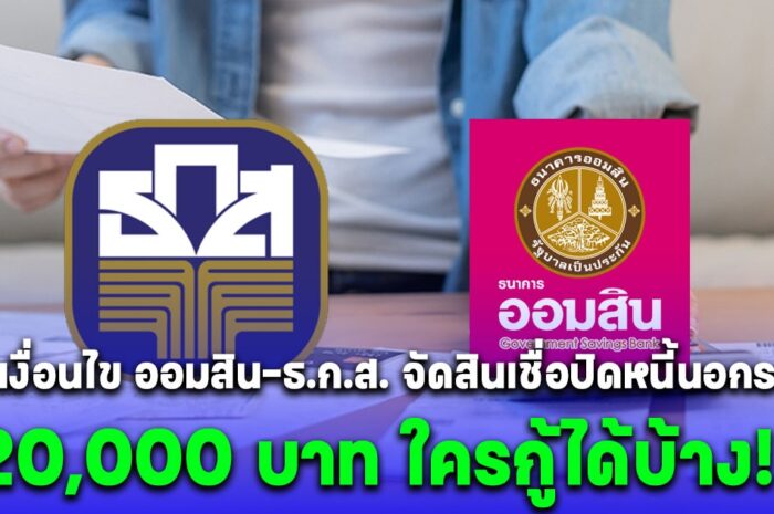 ออมสิน-ธ.ก.ส. จัดสินเชื่อปิดหนี้นอกระบบ 20,000