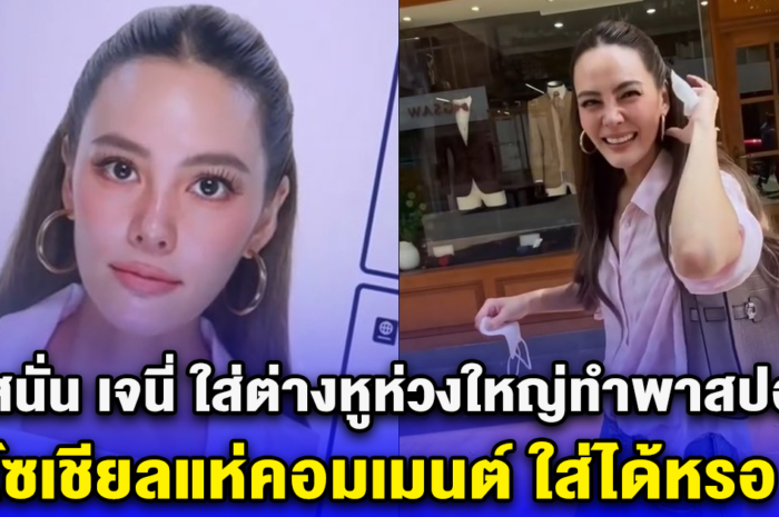 ถกสนั่น เจนี่ ใส่ต่างหูห่วงใหญ่ทำพาสปอร์ต โซเชียลแห่คอมเมนต์ ใส่ได้หรอ