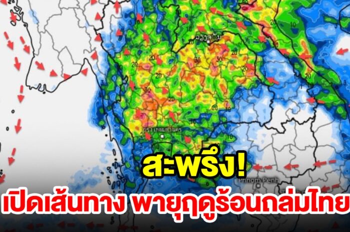 เปิดเส้นทางพายุฤดูร้อนถล่มไทย เจอทั้งร้อนทั้งฝน เตรียมรับมือ