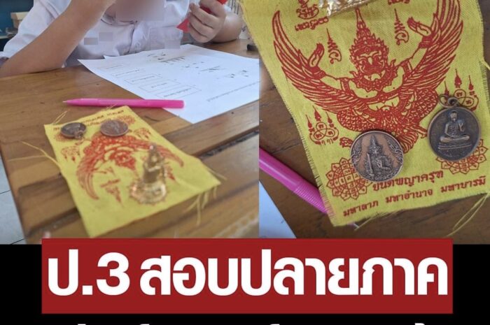 สายมูของแท้! นักเรียน ป.3 พกของขลัง ยันต์-พระเครื่อง มาสอบปลายภาคด้วย