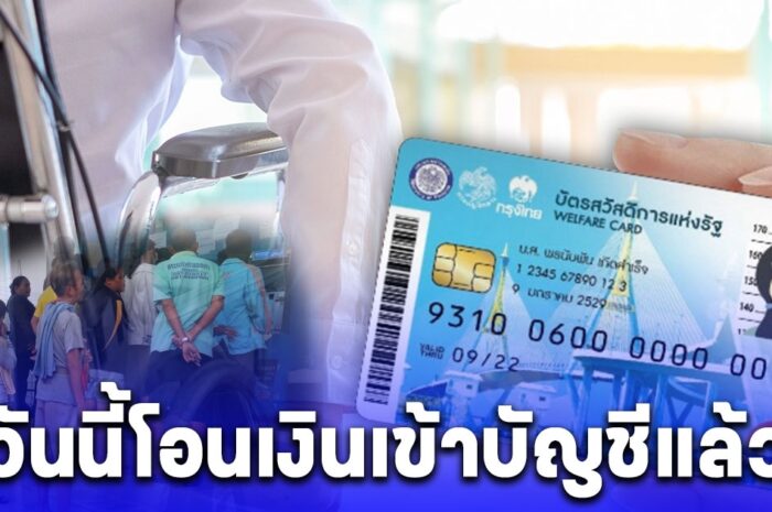 บัตรคนจน เงินเบี้ยความพิการโอนเข้าบัญชีแล้ววันนี้ 20 มี.ค. 67