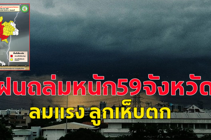 เปิดพื้นที่เสี่ยงภัยสูง พายุฝนถล่มหนัก ลูกเห็บตก 59 จังหวัดโดนแน่