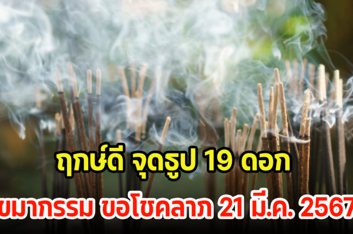 พรุ่งนี้แล้ว! ฤกษ์ดีจุดธูป 19 ดอก ขอขมากรรม ขอโชคลาภ 21 มี.ค. 2567