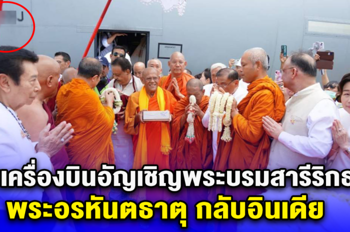 เลขมงคล เลขเครื่องบินอัญเชิญพระบรมสารีริกธาตุ พระอรหันตธาตุ กลับอินเดีย