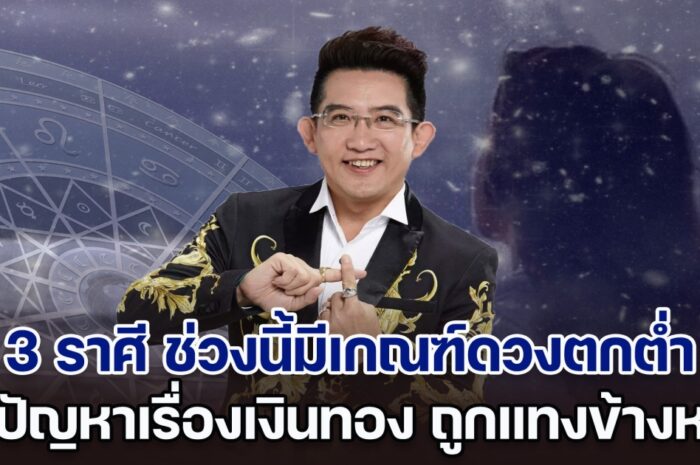 งานเข้าซะแล้ว! อ.คฑา เผย 3 ราศี ช่วงนี้มีเกณฑ์ดวงตกต่ำ พบปัญหาเรื่องเงินทอง ระวังถูกแทงข้างหลัง