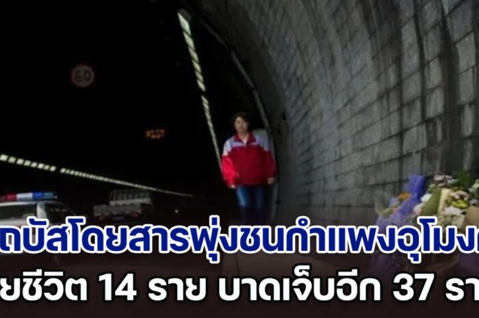 สลด! เกิดเหตุรถบัสโดยสารพุ่งชนกำแพงอุโมงค์ในจีน เสียชีวิต 14 ราย บาดเจ็บอีก 37 ราย