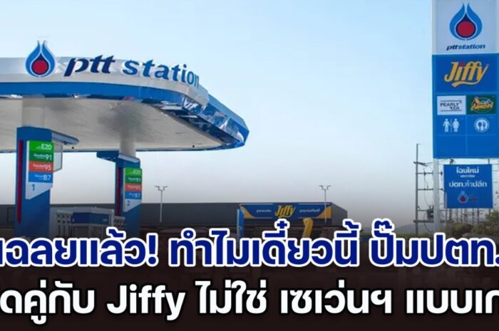 เฉลยแล้ว! ทำไมเดี๋ยวนี้ ปั๊มปตท. เปิดคู่กับ Jiffy ไม่ใช่ เซเว่นฯ เหมือนกับแต่ก่อน