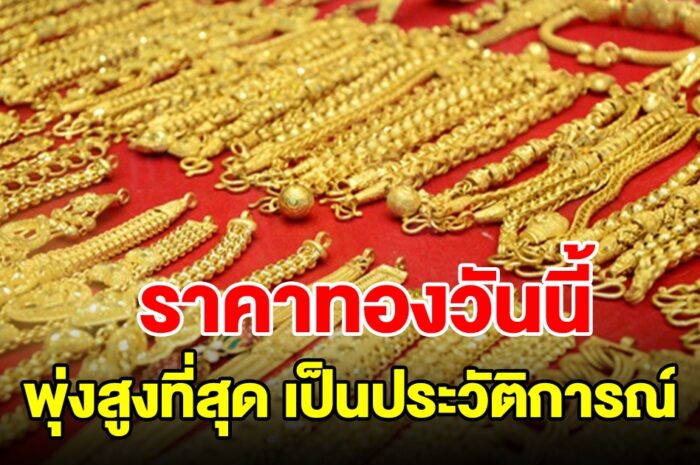 ราคาทองวันนี้ 21 มี.ค. 2567 พุ่งสูงที่สุด เป็นประวัติการณ์