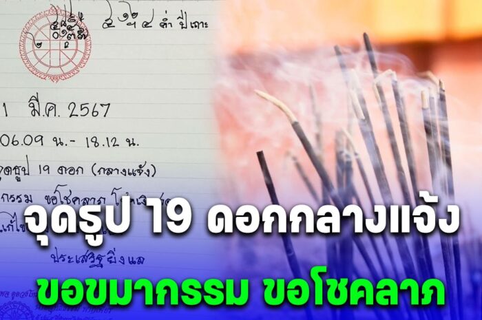 21 มีนาคม 67 จุดธูป 19 ดอกกลางแจ้ง ขอขมากรรม ขอโชคลาภ เงินสด แก้ไขดวงด้วยตัวเอง