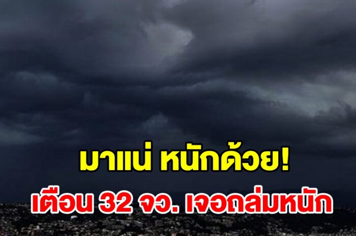 เปิดรายชื่อ 32 จังหวัด เจอฝนถล่มหนัก เตรียมรับมือ