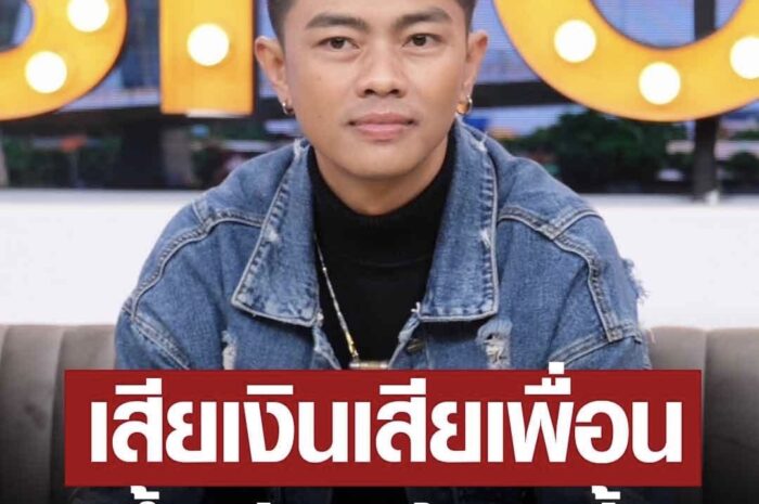 แซ็ค ชุมแพ สุดช้ำ เพื่อนยืมเงินไม่คืน 4 ปี สูญ 10 ล้าน เสียทั้งเงินเสียทั้งเพื่อน