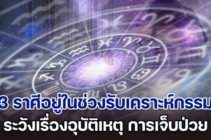 เตือนแล้วนะ หมอขวัญแม่นเว่อร์ เผย 3 ราศี อยู่ในช่วงรับเคราะห์กรรม ระวังอุบัติเหตุ การเจ็บป่วย