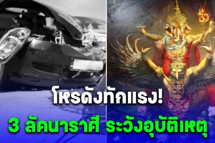 โหรดังเตือนด่วน 3 ลัคนาราศี ระวังมิจฉาชีพ และอุบัติเหตุในการเดินทาง