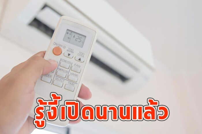 หนุ่มบังเอิญไปกดรีโมทแอร์ ดีใจเย็นฉ่ำ ช่างเข้ามาตอบรู้งี้เปิดนานแล้ว