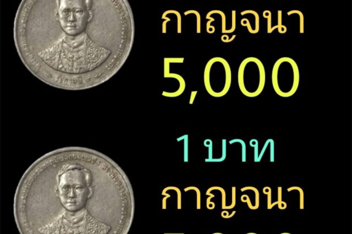 มีเหรียญกาญจนา 1 บาท อย่าเก็บไว้เรา รับซื้อเหรียญละ 5,000 บาท