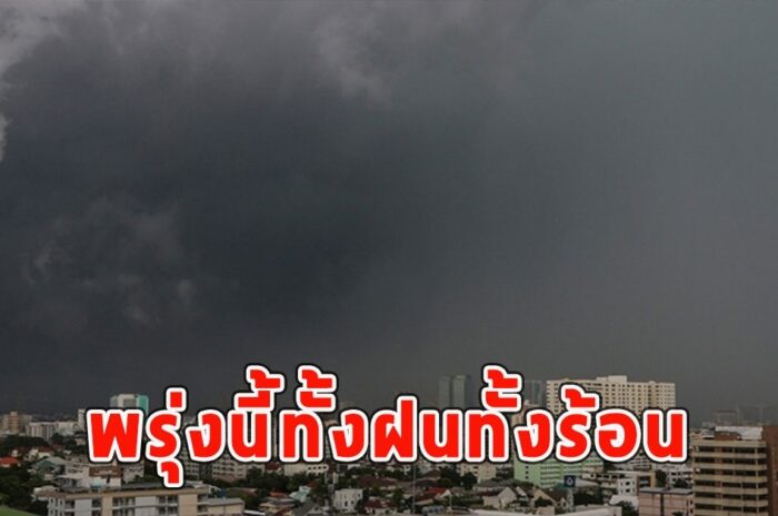 พรุ่งนี้ทั้งฝนทั้งร้อน เตือนจังหวัดรับมือ