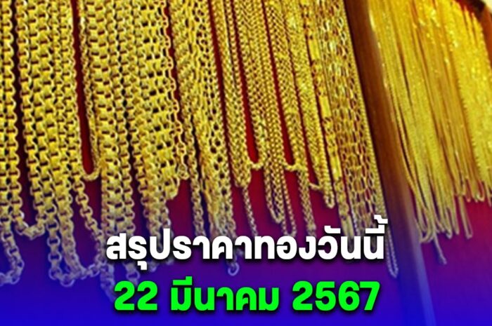 สรุปราคาทองวันนี้ 22 มีนาคม 2567 ร่วงฉ่ำ 5 ครั้งรวด