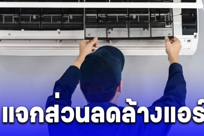 การไฟฟ้าประกาศข่าวดี แจกส่วนลดล้างแอร์ เริ่ม 15 มี.ค.-15 เม.ย. 67