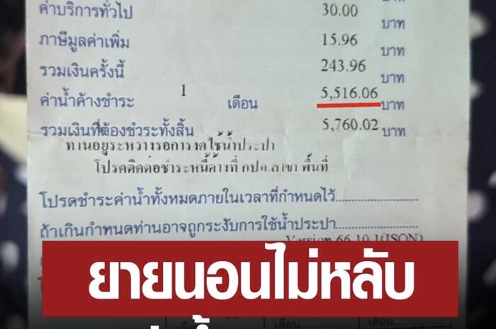 ยายเครียด นอนไม่หลับ ค่าน้ำ 5,500 มีแค่เบี้ยคนชรา 700 จะเอาที่ไหนให้