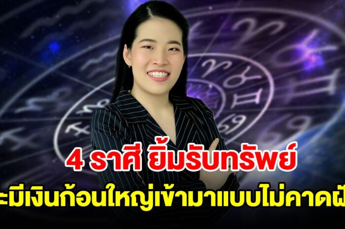 4 ราศี เตรียมยิ้มรับทรัพย์ จะมีเงินก้อนใหญ่เข้ามาแบบไม่คาดฝัน