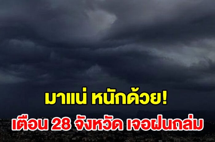 เปิดรายชื่อ 28 จังหวัด เจอฝนฟ้าคะนอง เตรียมรับมือ