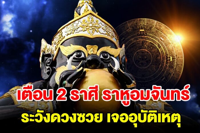 เตือน 2 ราศี ราหูอมจันทร์ โดนเงาจันทรคราส ระวังดวงซวย เจออุบัติเหตุ