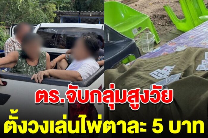 ตำรวจบุกจับ กลุ่มสูงวัยตั้งวงเล่นไพ่สมสิบ ลั่น เล่นแค่ตาละ 5 บ.