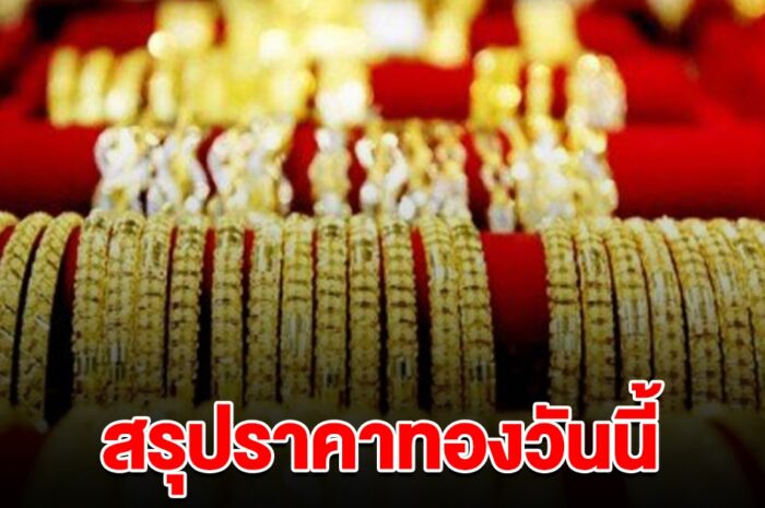 สรุปราคาทองล่าสุด วันนี้ 23 มี.ค. 2567 ยังพุ่งสูงเป็นประวัติการณ์