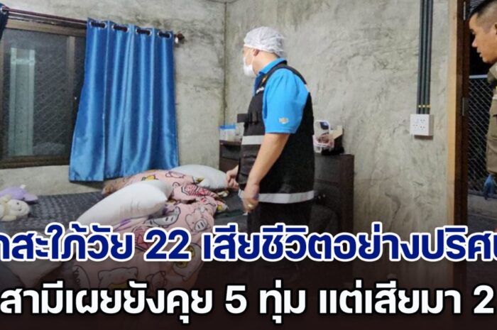 สลด! ลูกสะใภ้วัย 22 เสียชีวิตอย่างปริศนา พ่อสามีเผยยังคุยกันตอน 5 ทุ่ม แต่ จนท. บอก เสียมา 2 วันแล้ว