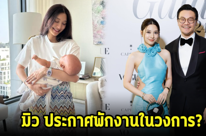 มิว นิษฐา ประกาศพักงานวงการ พร้อมอัปเดตชีวิตคุณแม่ลูกสอง