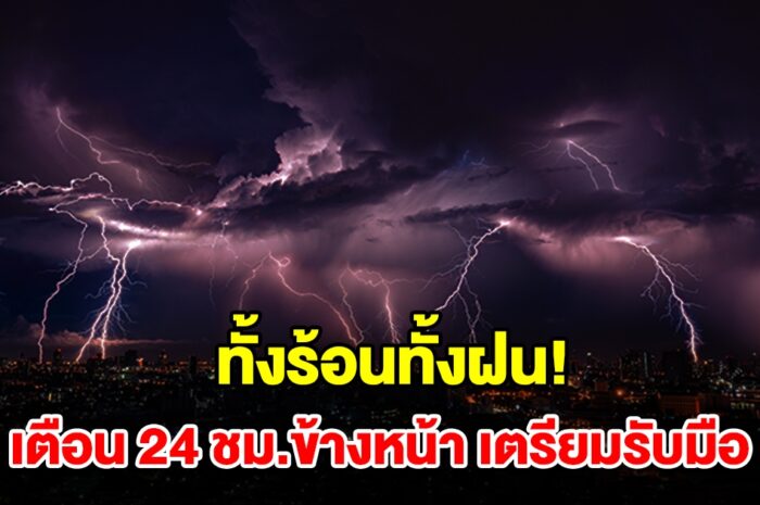 ทั้งร้อนทั้งฝน กรมอุตุฯ เตือน 24 ชม.ข้างหน้า พื้นที่เสี่ยงเช็กเลย